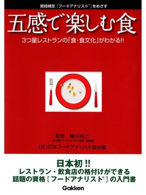 cover image of 五感で楽しむ食　　フードアナリスト入門編 ３つ星レストランの「食・食文化」がわかる